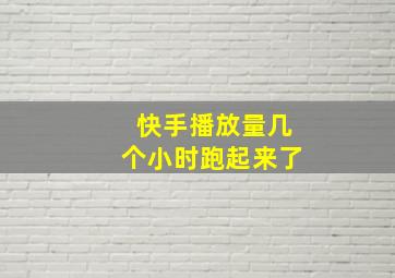 快手播放量几个小时跑起来了