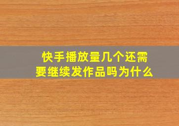 快手播放量几个还需要继续发作品吗为什么