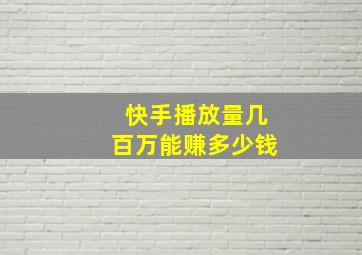 快手播放量几百万能赚多少钱