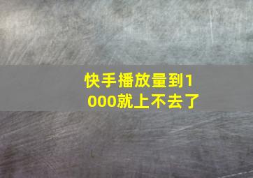 快手播放量到1000就上不去了