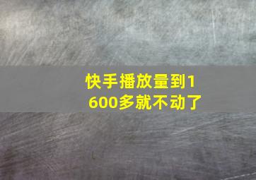 快手播放量到1600多就不动了