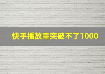 快手播放量突破不了1000