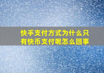 快手支付方式为什么只有快币支付呢怎么回事