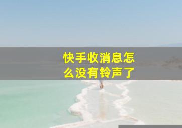 快手收消息怎么没有铃声了