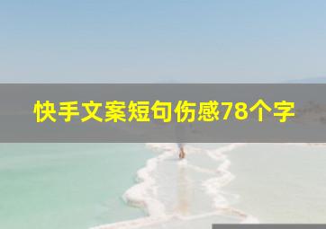 快手文案短句伤感78个字