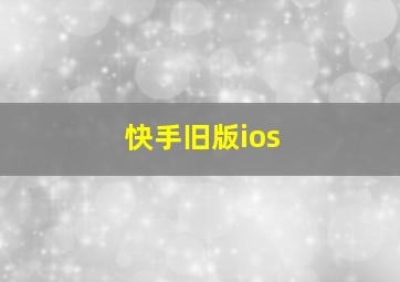 快手旧版ios