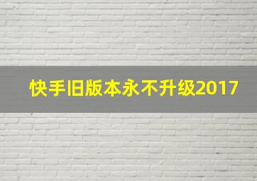 快手旧版本永不升级2017