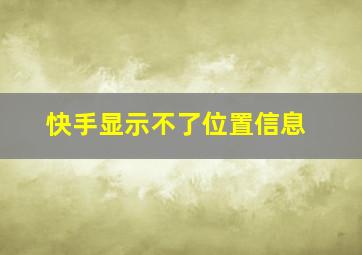 快手显示不了位置信息