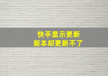 快手显示更新版本却更新不了