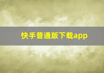 快手普通版下载app