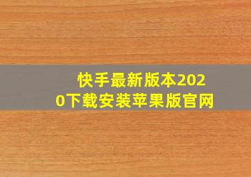 快手最新版本2020下载安装苹果版官网