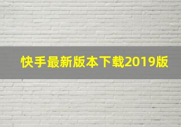 快手最新版本下载2019版