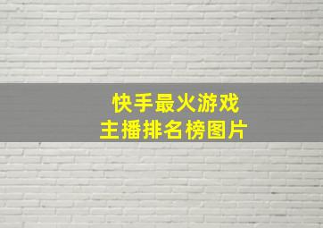 快手最火游戏主播排名榜图片