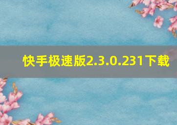 快手极速版2.3.0.231下载