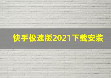 快手极速版2021下载安装