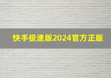 快手极速版2024官方正版