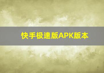 快手极速版APK版本