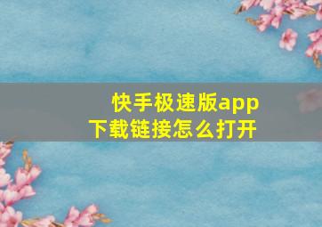 快手极速版app下载链接怎么打开