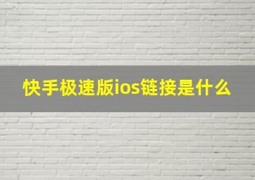 快手极速版ios链接是什么