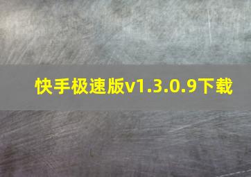 快手极速版v1.3.0.9下载