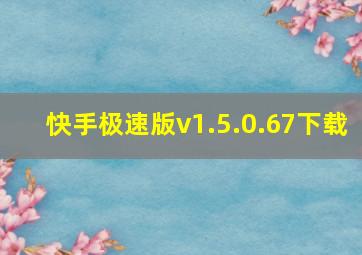 快手极速版v1.5.0.67下载