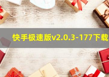 快手极速版v2.0.3-177下载