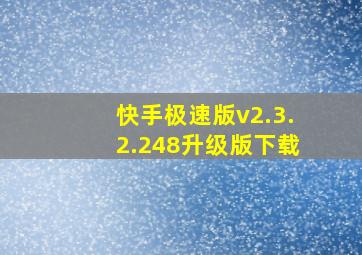 快手极速版v2.3.2.248升级版下载