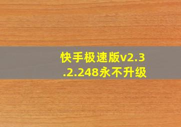 快手极速版v2.3.2.248永不升级