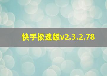 快手极速版v2.3.2.78