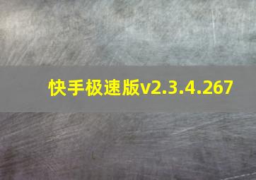 快手极速版v2.3.4.267