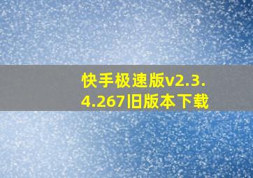 快手极速版v2.3.4.267旧版本下载