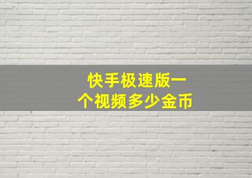 快手极速版一个视频多少金币