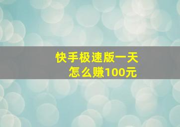 快手极速版一天怎么赚100元