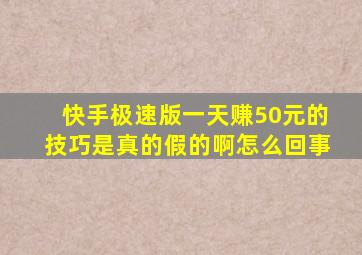 快手极速版一天赚50元的技巧是真的假的啊怎么回事