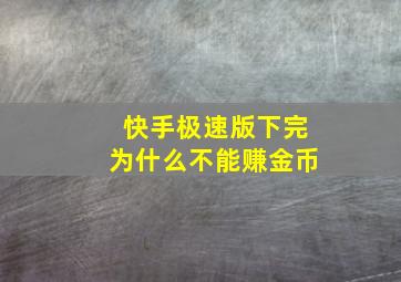 快手极速版下完为什么不能赚金币