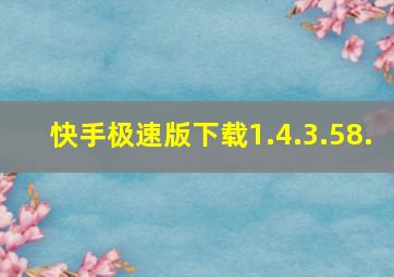 快手极速版下载1.4.3.58.