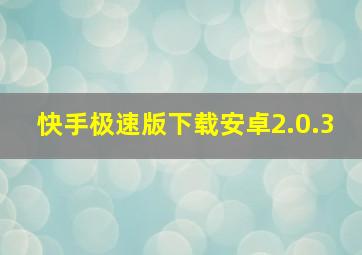 快手极速版下载安卓2.0.3