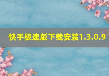 快手极速版下载安装1.3.0.9