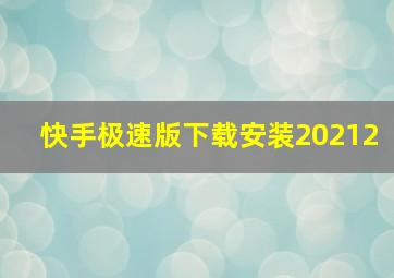 快手极速版下载安装20212