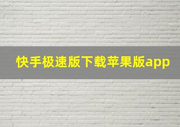 快手极速版下载苹果版app