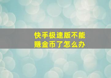 快手极速版不能赚金币了怎么办