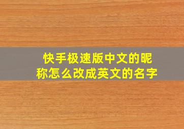 快手极速版中文的昵称怎么改成英文的名字