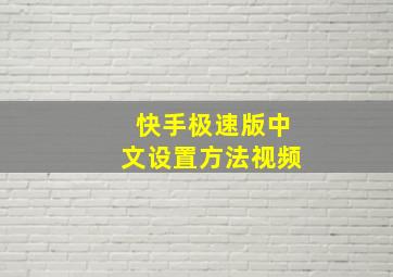 快手极速版中文设置方法视频