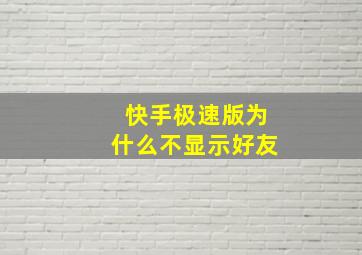 快手极速版为什么不显示好友