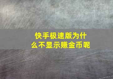 快手极速版为什么不显示赚金币呢