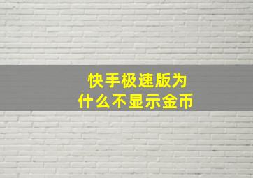 快手极速版为什么不显示金币