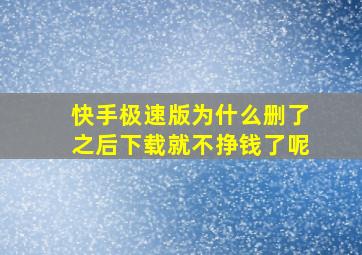 快手极速版为什么删了之后下载就不挣钱了呢