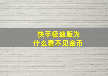 快手极速版为什么看不见金币