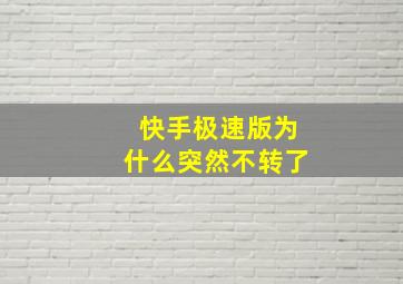 快手极速版为什么突然不转了