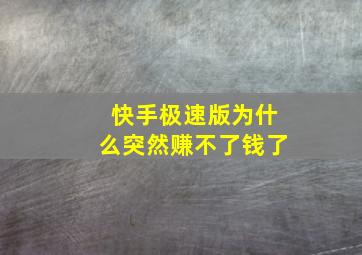 快手极速版为什么突然赚不了钱了